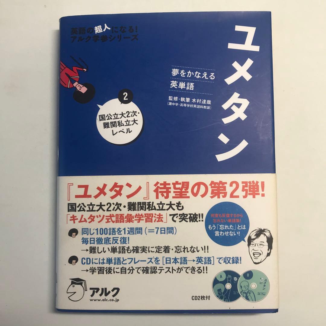 ユメタン 2 国公立大2次・難関私大レベル 単語帳 大学受験 - メルカリ