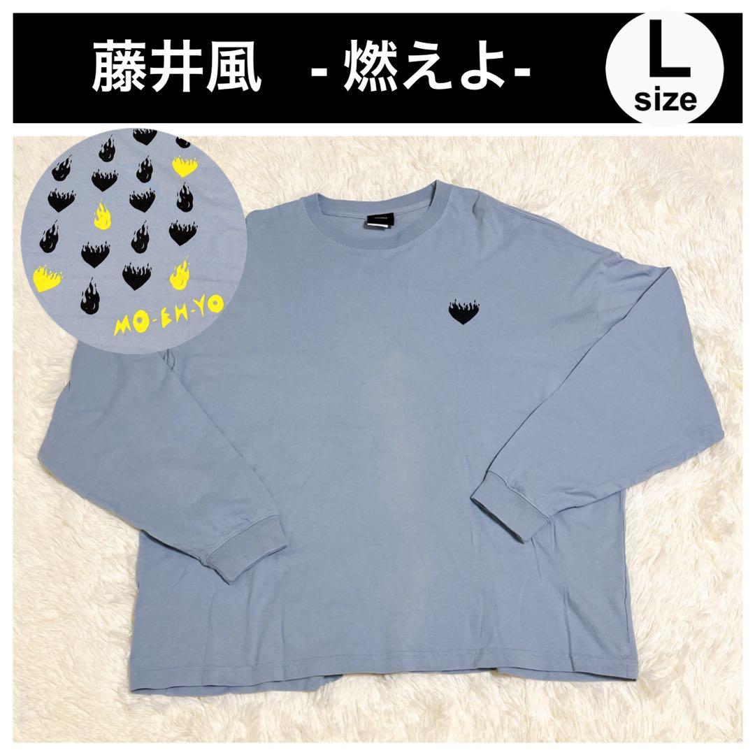 藤井風 燃えよ MOEHYO グッズ ロンT ロングTシャツ L スカイ - メルカリ