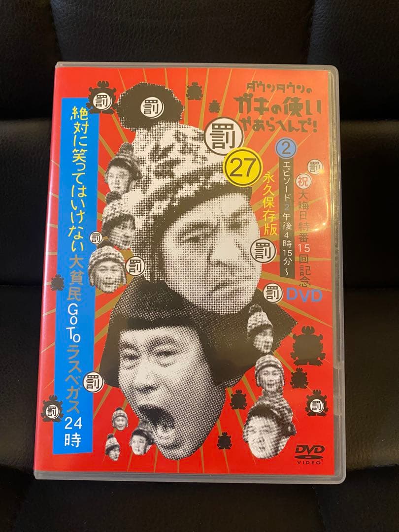 絶対に笑ってはいけない大貧民GoToラスベガス24時 DVD - メルカリ
