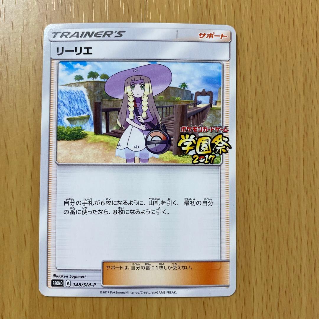 ポケモンカード リーリエ 学園祭 プロモ 148/SM-P - メルカリ