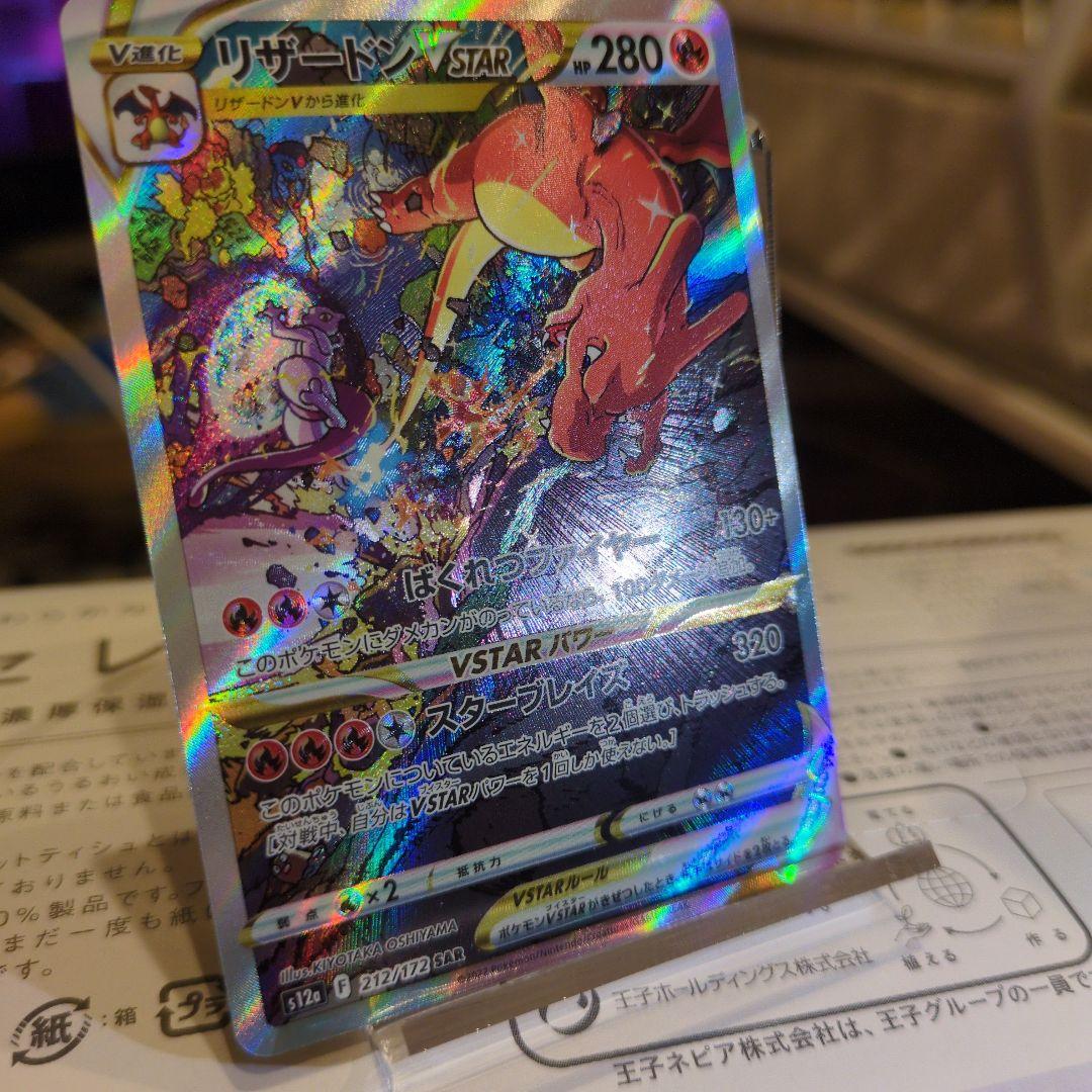 リザードンVSTAR SAR S12a VSTARユニバース 212/172 - メルカリ