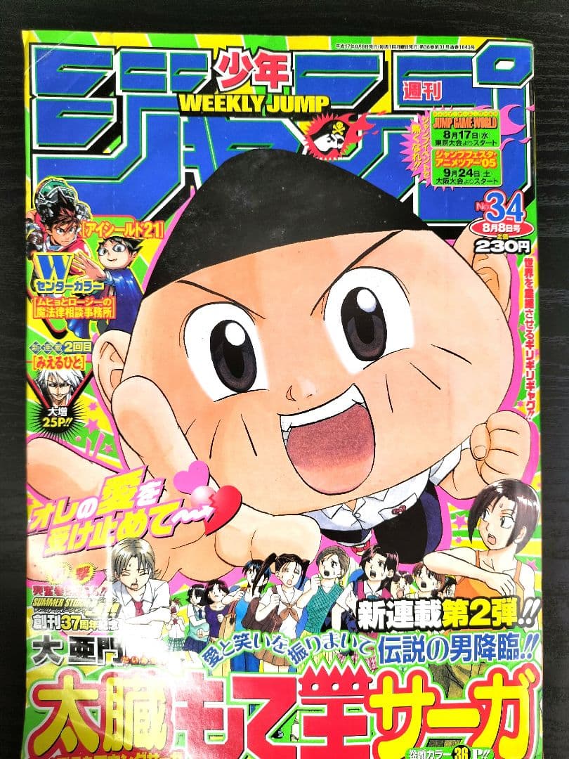 週刊少年ジャンプ2005年34号】新連載 太蔵もて王サーガ 大亜門 - メルカリ