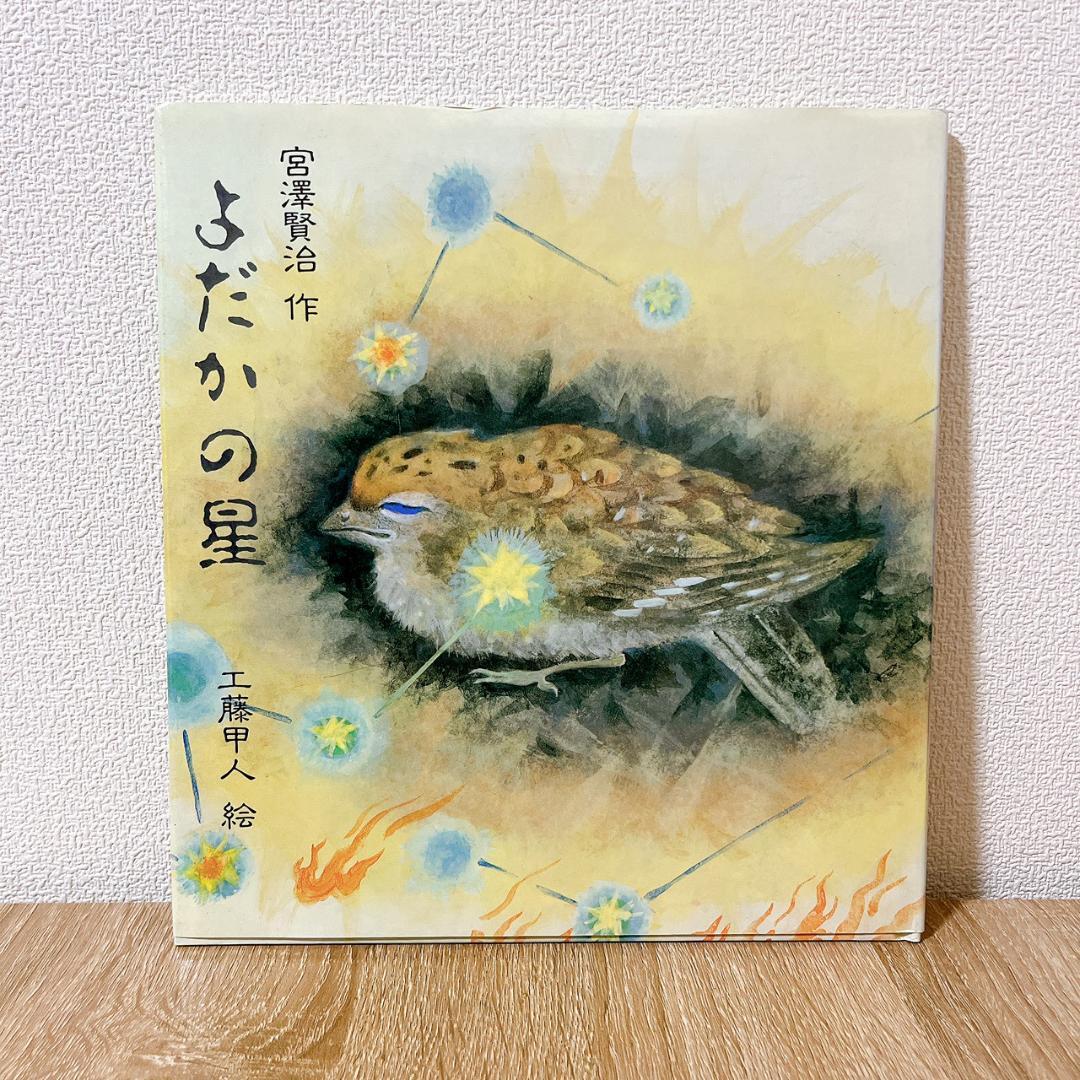 よだかの星」宮沢賢治／工藤甲人 - メルカリ