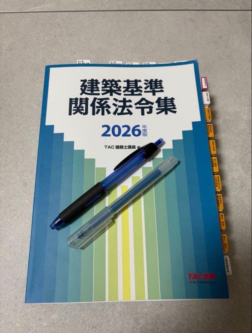 建築基準関係法令集 2026年版 1級建築士用 インデックス、線引き済み 建築基準法関係法令集 2026 一級建築士 線引き インデックス付 日建