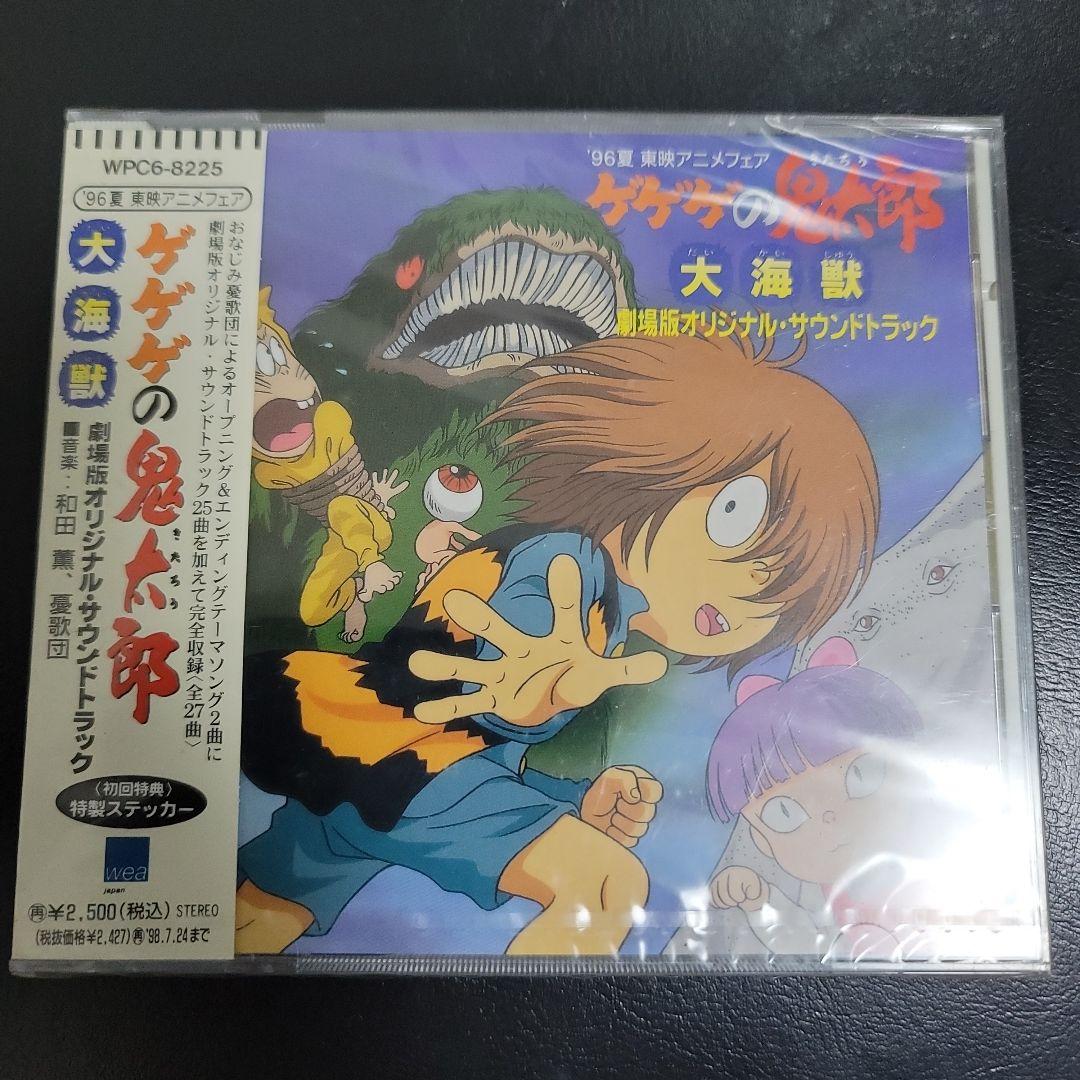 未開封ゲゲゲの鬼太郎 大海獣 サウンドトラック(見本品) - メルカリ