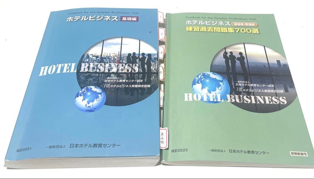 ホテルビジネス基礎編と練習過去問題集700選、ベーシック1級過去問2部
