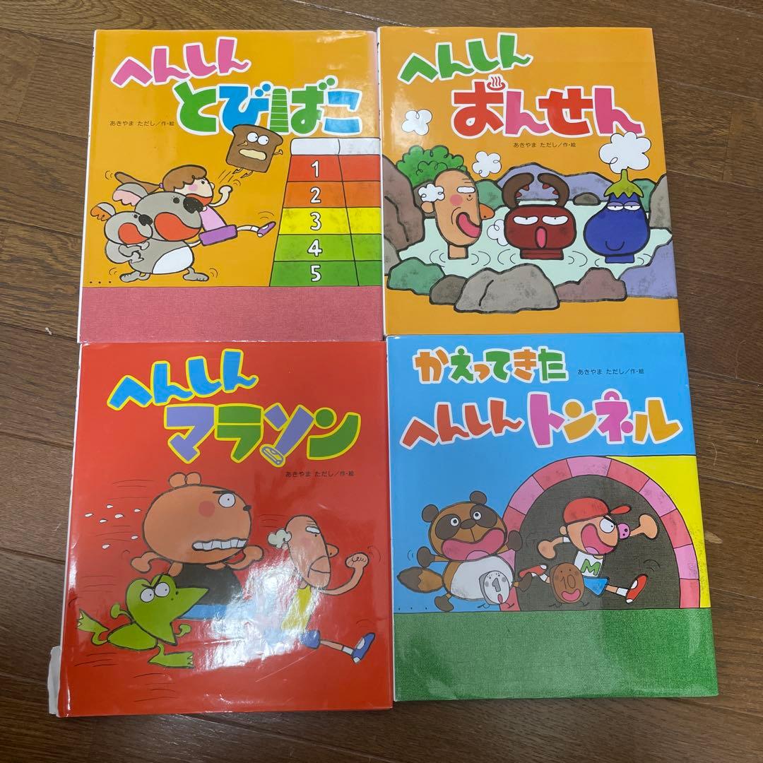 たまさま専用】へんしん絵本セット（4冊） あきやまただし - メルカリ