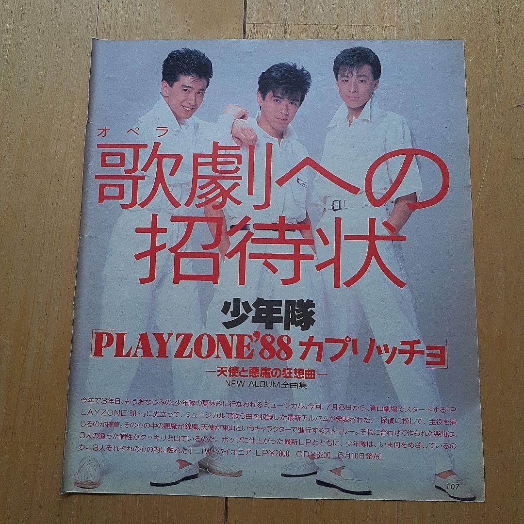 少年隊 錦織一清 植草克秀 東山紀之 ☆8ページ - メルカリ