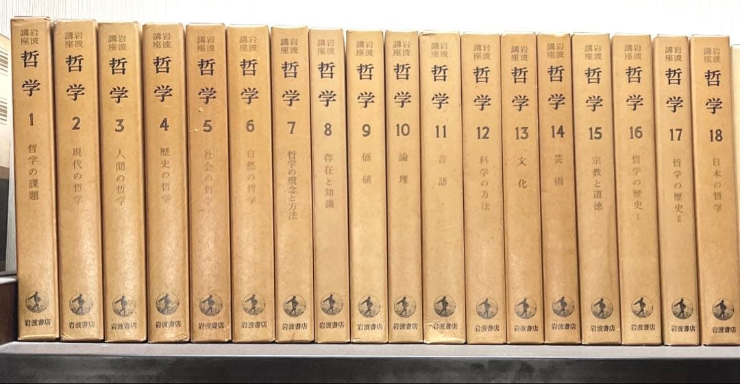 岩波講座 哲学 全18巻セット - メルカリ