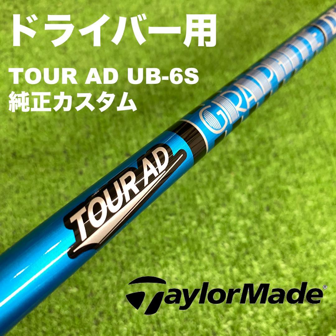 Tour AD UB 6 S グラファイトデザイン テーラーメイド ドライバー用