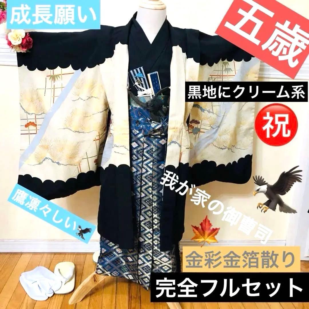 七五三 五歳‼️黒地にクリーム系 鷹 金箔金彩‼️完全フルセット‼️家から揃え無し 七五三 着物 男の子 5歳 羽織袴セット「黒 鷹に松」フルセット 5歳向け