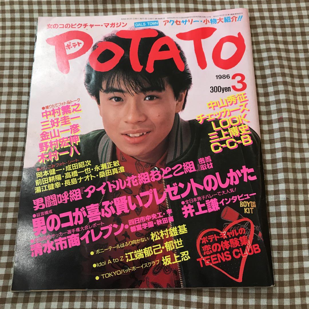 POTATO1986年3月号 男闘呼組、成田昭次、岡本健一、高橋一也