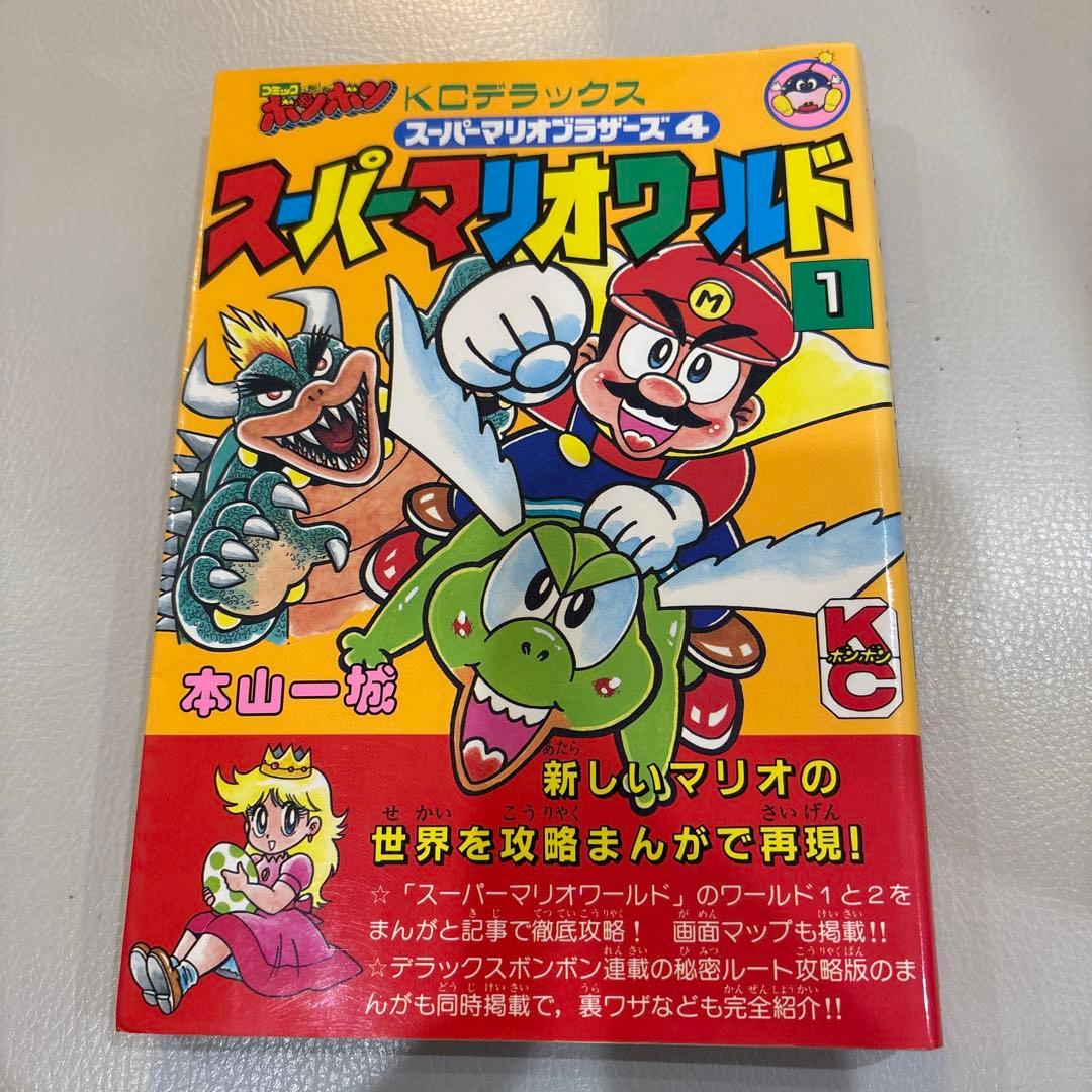 スーパーマリオワールド 1巻 本山一城 コミックボンボン - メルカリ
