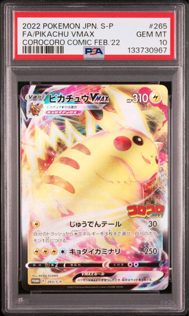 大特価 PSA10 ピカチュウVMAX コロコロプロモ RRR【ポケモンカード】 PSA10鑑定済〕ピカチュウVMAX(RRR仕様/コロコロコミック)【P】{265/S-P}