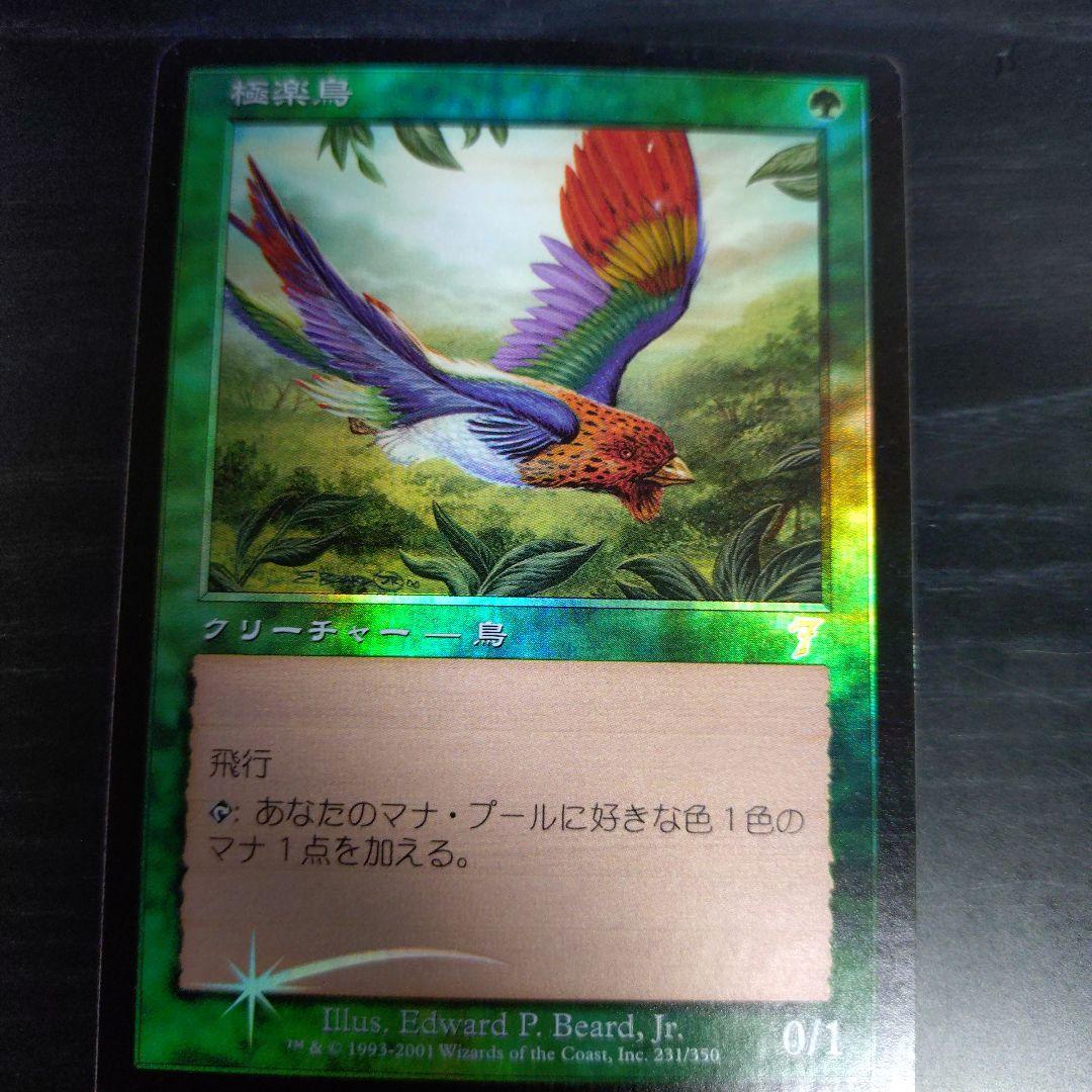 極楽鳥　七版　日本語　foil MTG-独り語り_極楽鳥/Birds of Paradisth 【7th-Foil】 – Valの趣味部屋