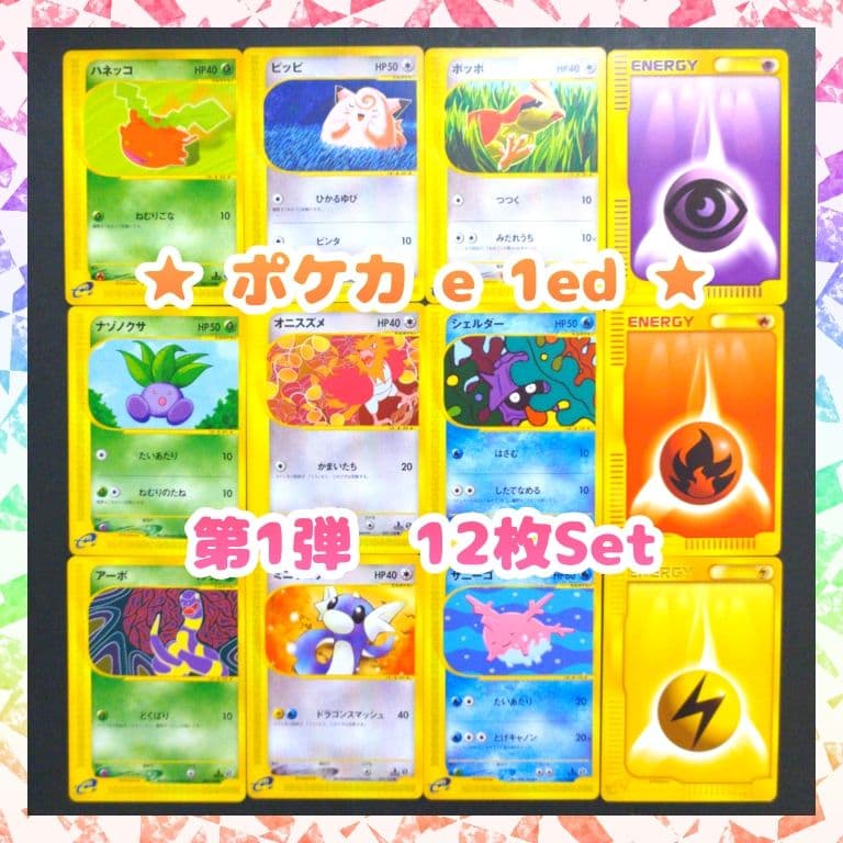 ポケモンカード e 1ed 第1弾 12枚Set - メルカリ
