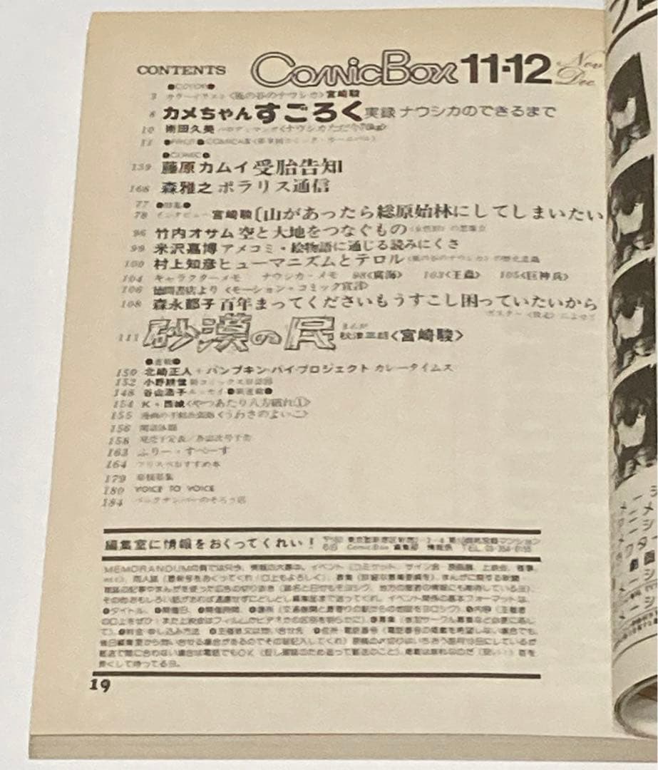 コミックボックス 1982年11月・12月号 砂漠の民×宮崎駿掲載 秋津三郎