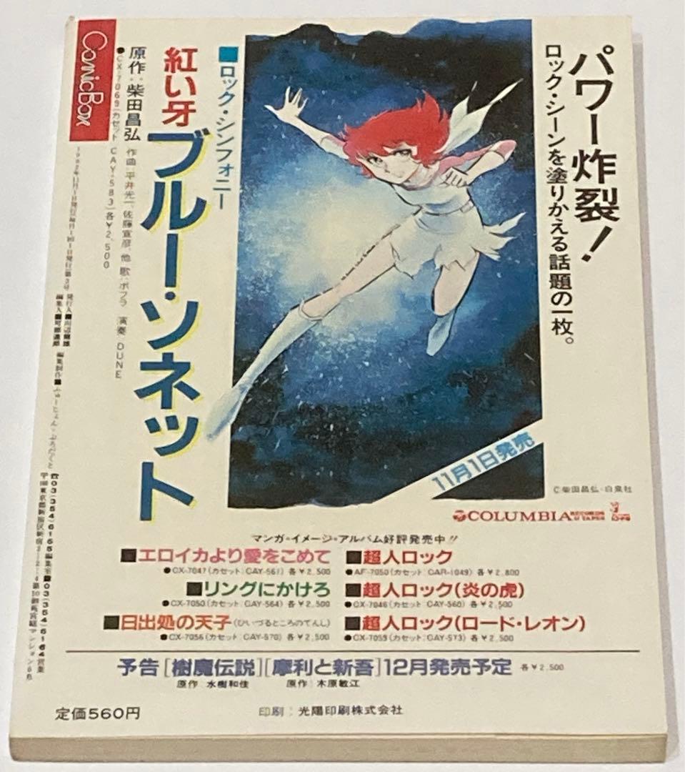 コミックボックス 1982年11月・12月号 砂漠の民×宮崎駿掲載 秋津三郎