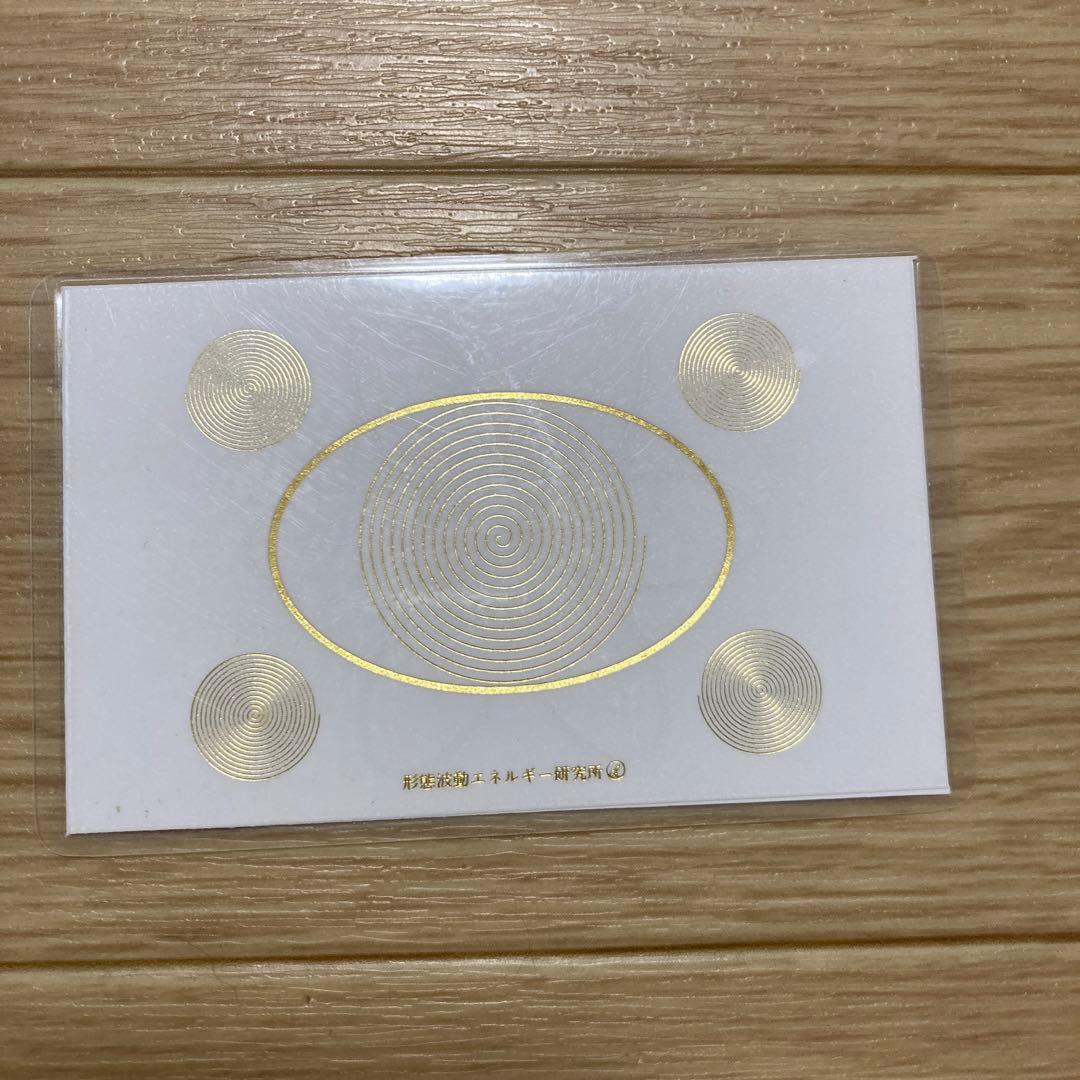 形態波動エネルギー研究所 アトムカード 足立育朗 - メルカリ