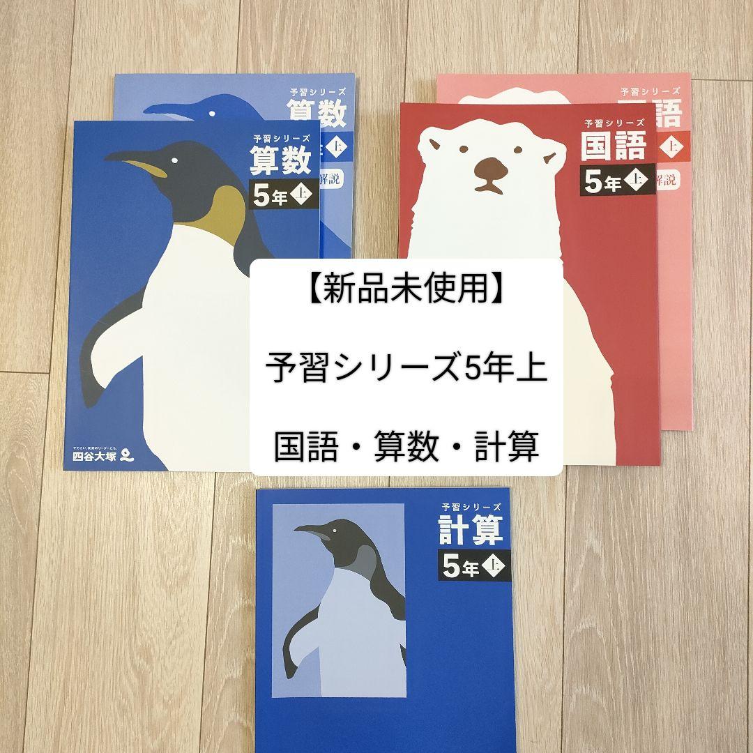 新品】四谷大塚 予習シリーズ 5年上 - メルカリ
