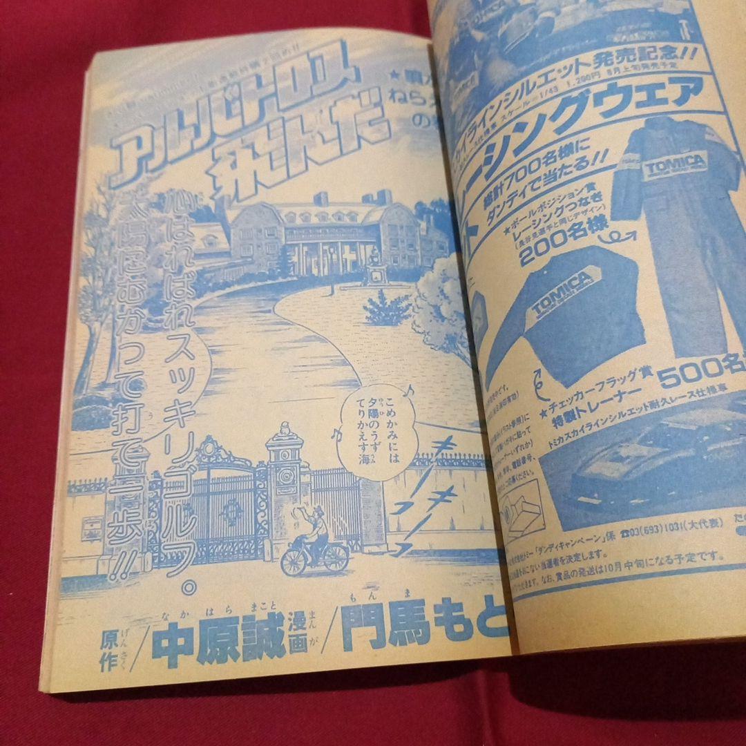 当時物美品】週刊 少年 ジャンプ 1983年33号 漫画 アニメ - メルカリ