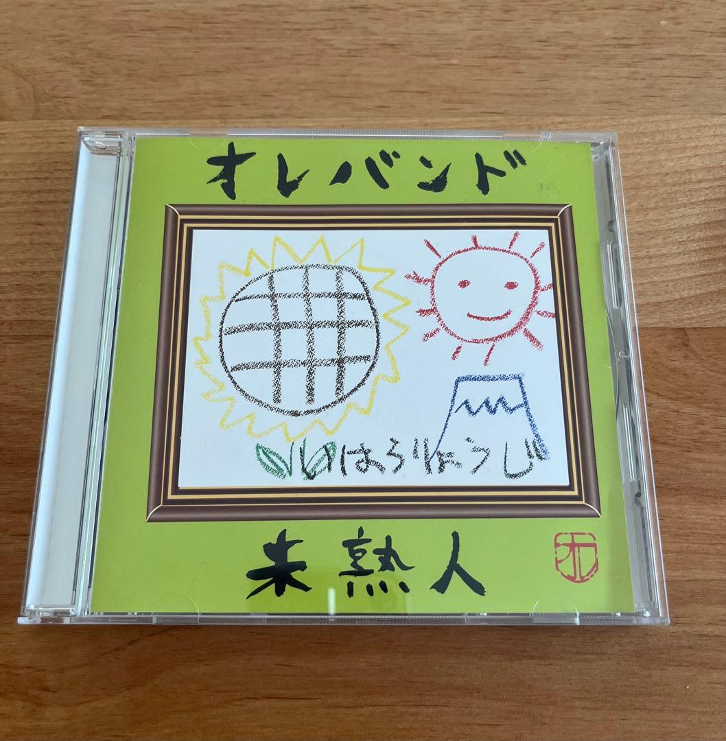 オレバンド 未熟人 サイン入り CD - メルカリ