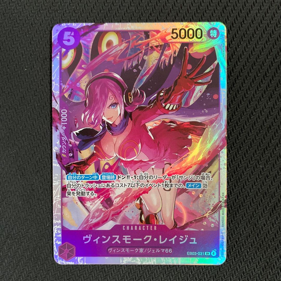 ワンピース カードゲーム ヴィンスモーク・レイジュ SR EB03-031