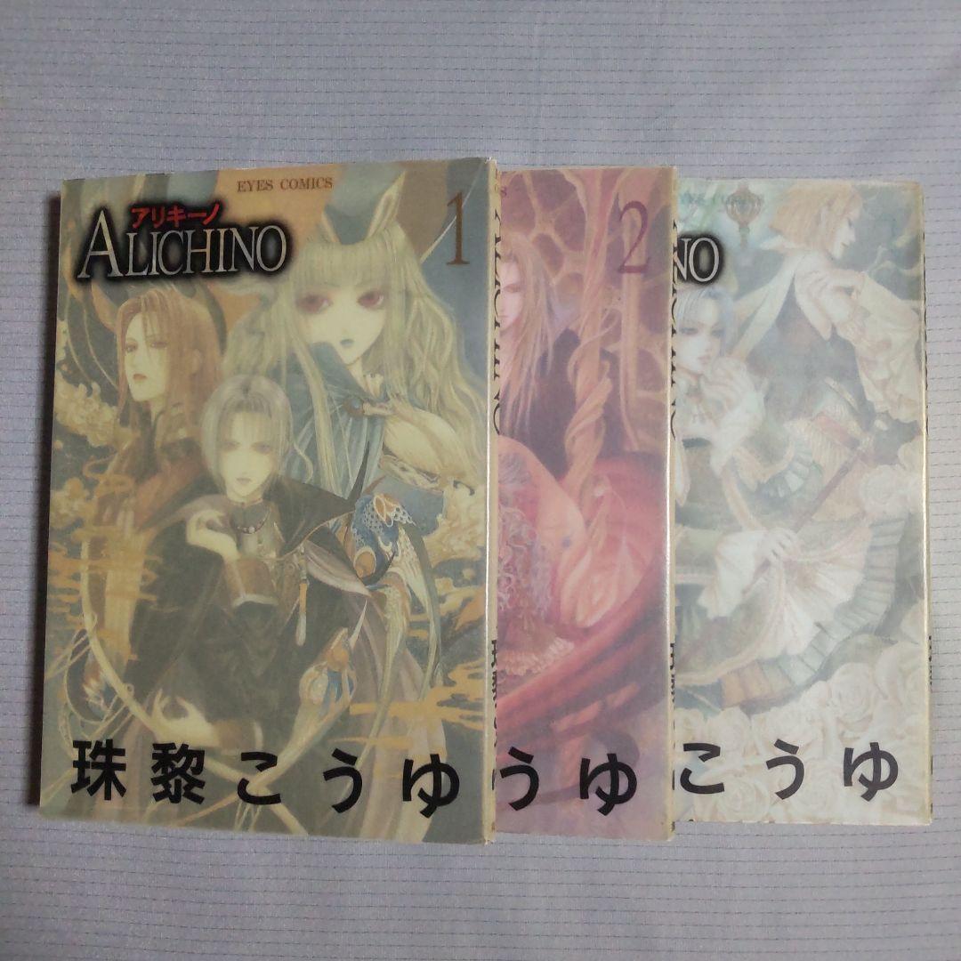 ALICHINO(アリキーノ) 全3巻セット 珠黎こうゆ 珠黎皐夕 - メルカリ