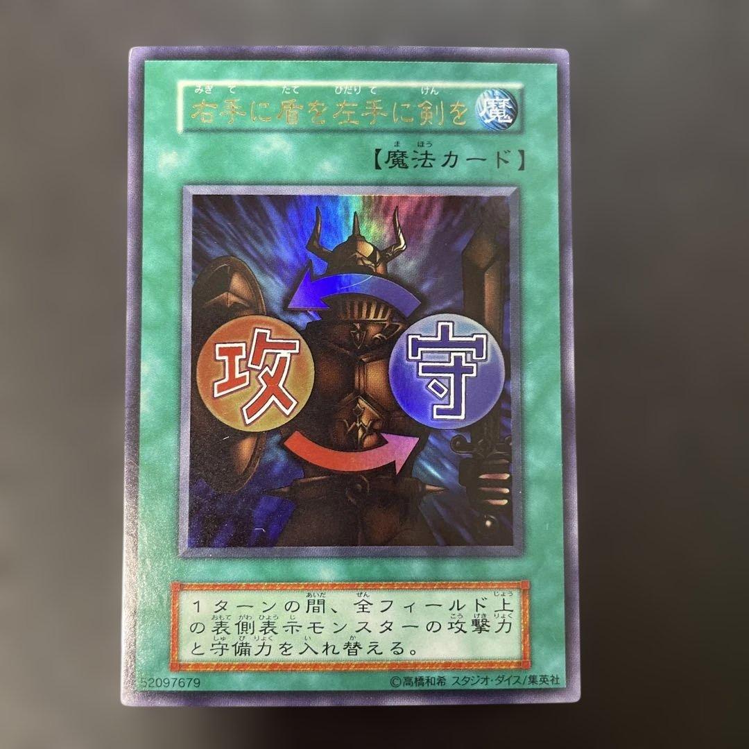 遊戯王初期 右手に盾を左手に剣を ウルトラレア 2s2 - メルカリ