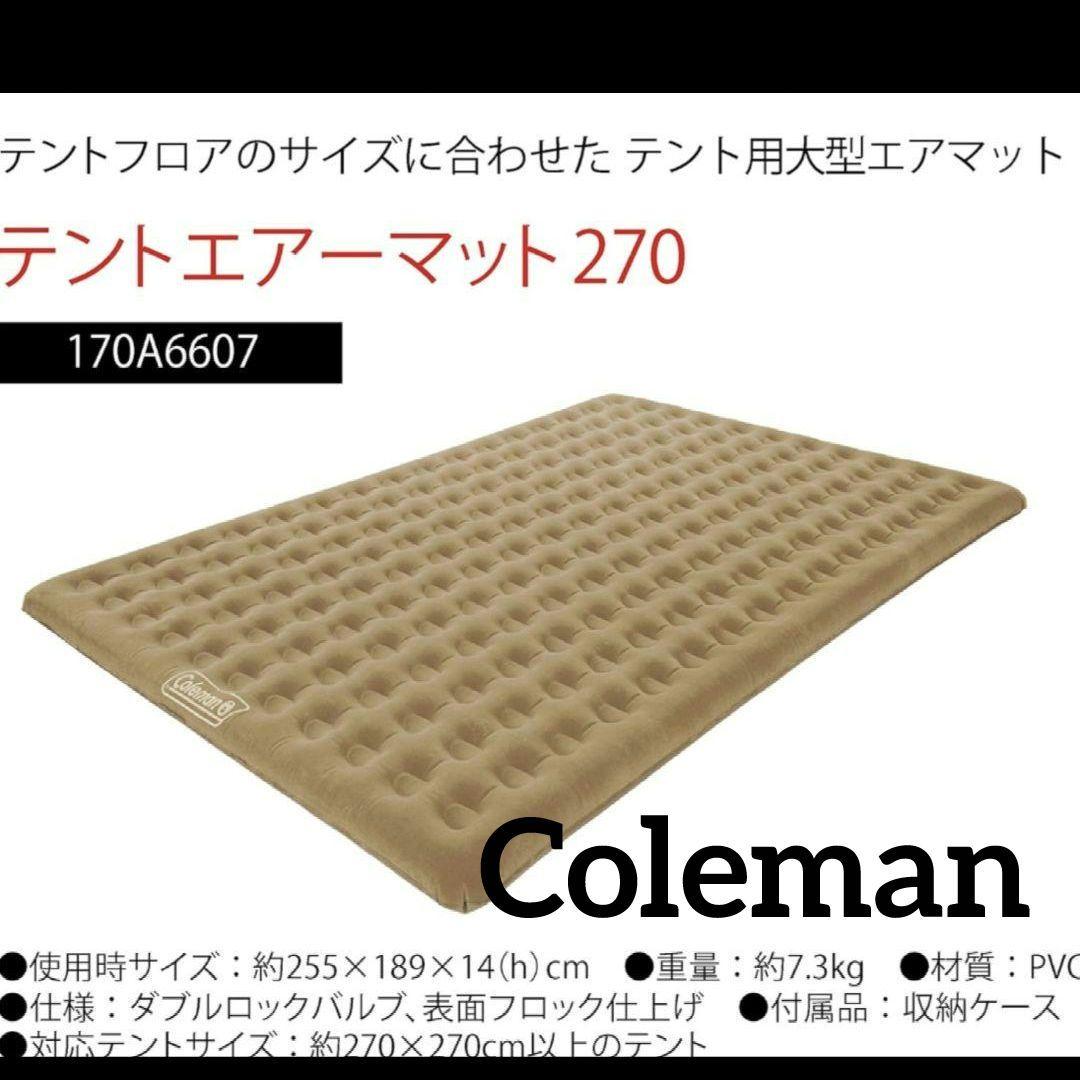 Coleman コールマン テントエアーマット270 170A6607 コールマン テントエアーマット/270 170A6607（直送品） - アスクル