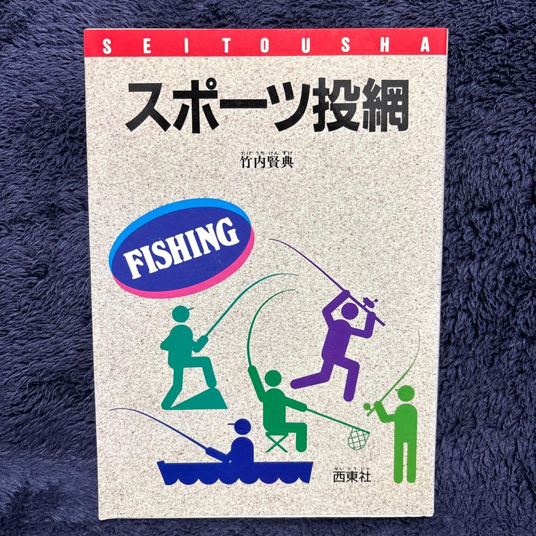 スポーツ投網 竹内賢典著 西東社 珍本】気分さわやか スポーツ投網 竹内賢典 西東社 昭和57年 - メルカリ