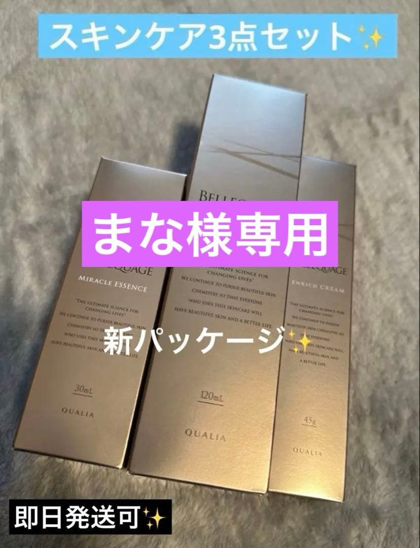 本日限定価格】クオリア BELLEQUAGE スキンケア3点セット - メルカリ