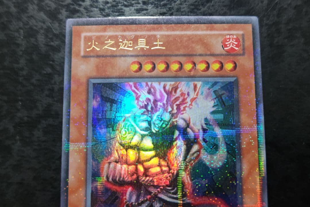 遊戯王 火之迦具土 2期ウルトラパラレル - メルカリ