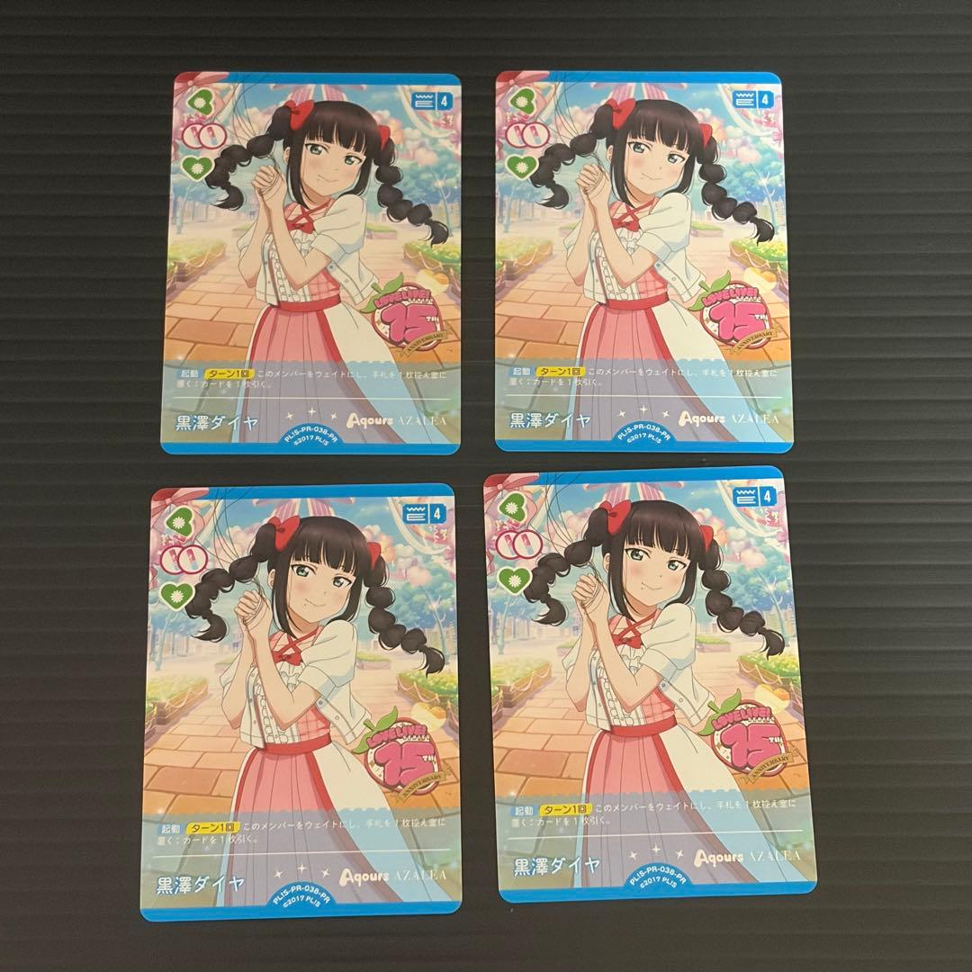 ラブライブカードゲーム 黒澤ダイヤ プロモ ラブカ 4枚 - メルカリ