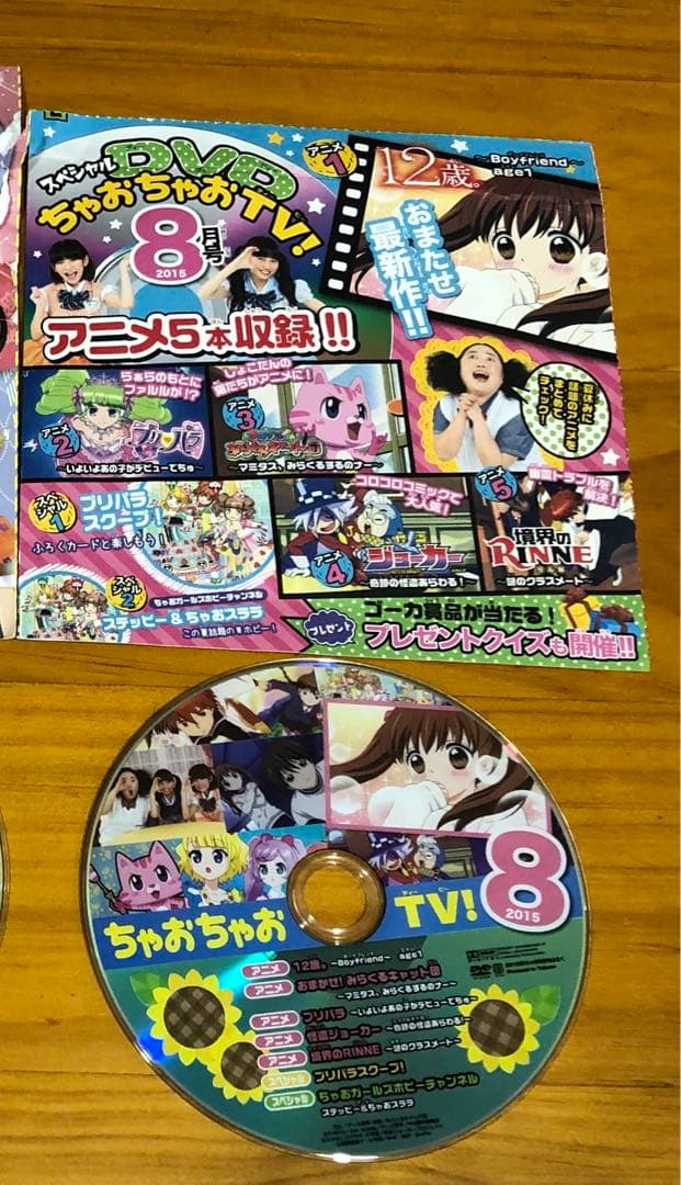 ちゃお 付録 DVD （ちゃおちゃおTV！） 2015年8月号 - メルカリ