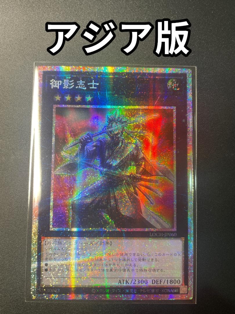 アジア版プリシク】遊戯王 御影志士 LOCH-JP080プリズマ - メルカリ