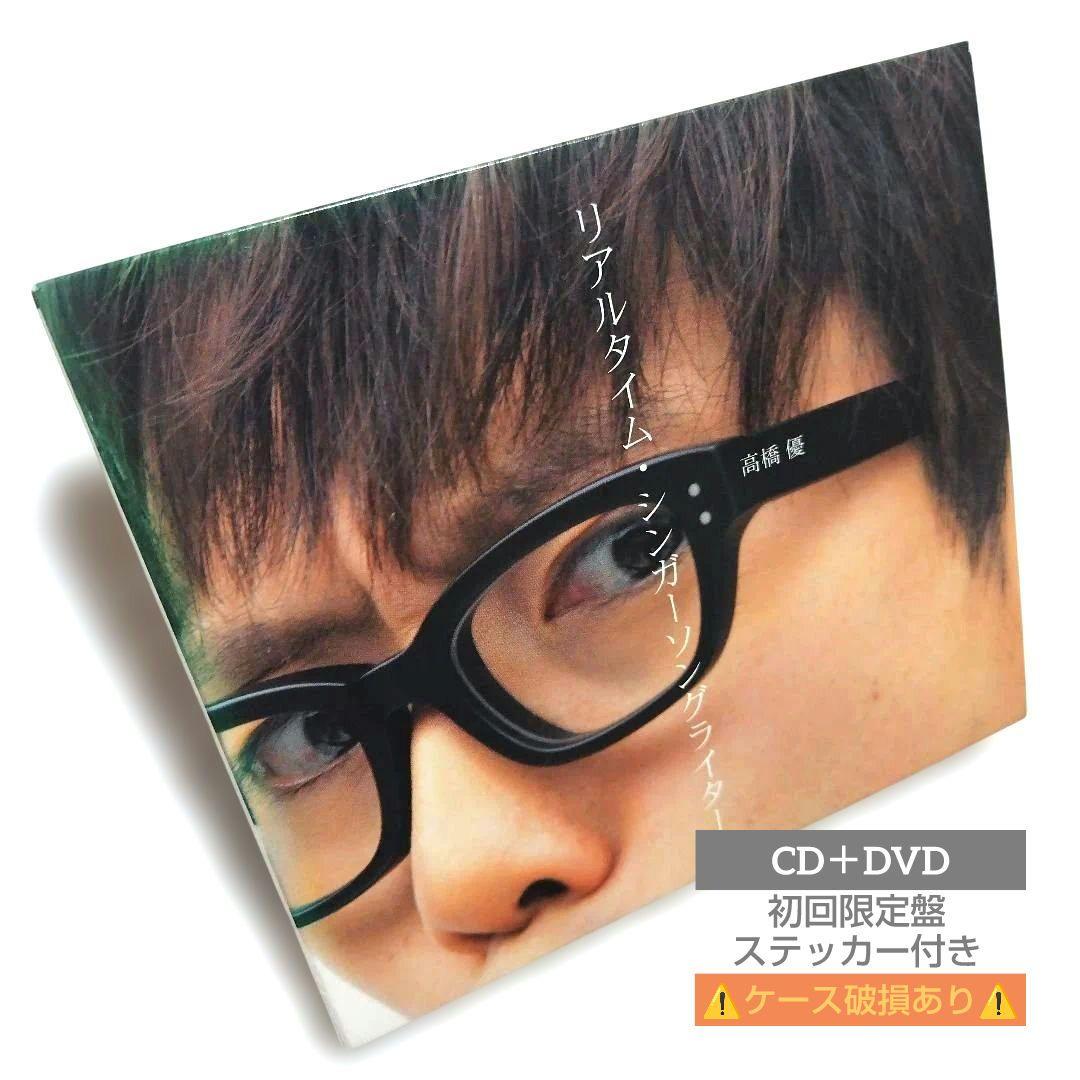 高橋優『リアルタイム・シンガーソングライター』初回限定盤CD＋DVD