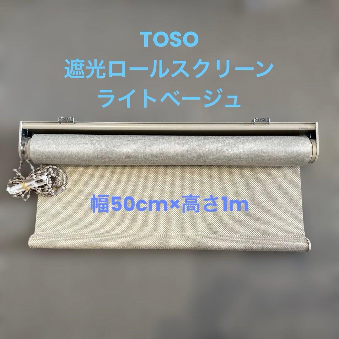 【新品・未使用】TOSO 遮光ロールスクリーン ベージュ TOSO（トーソー） ロールスクリーン 遮光 幅180cm×丈220cm 3カラー