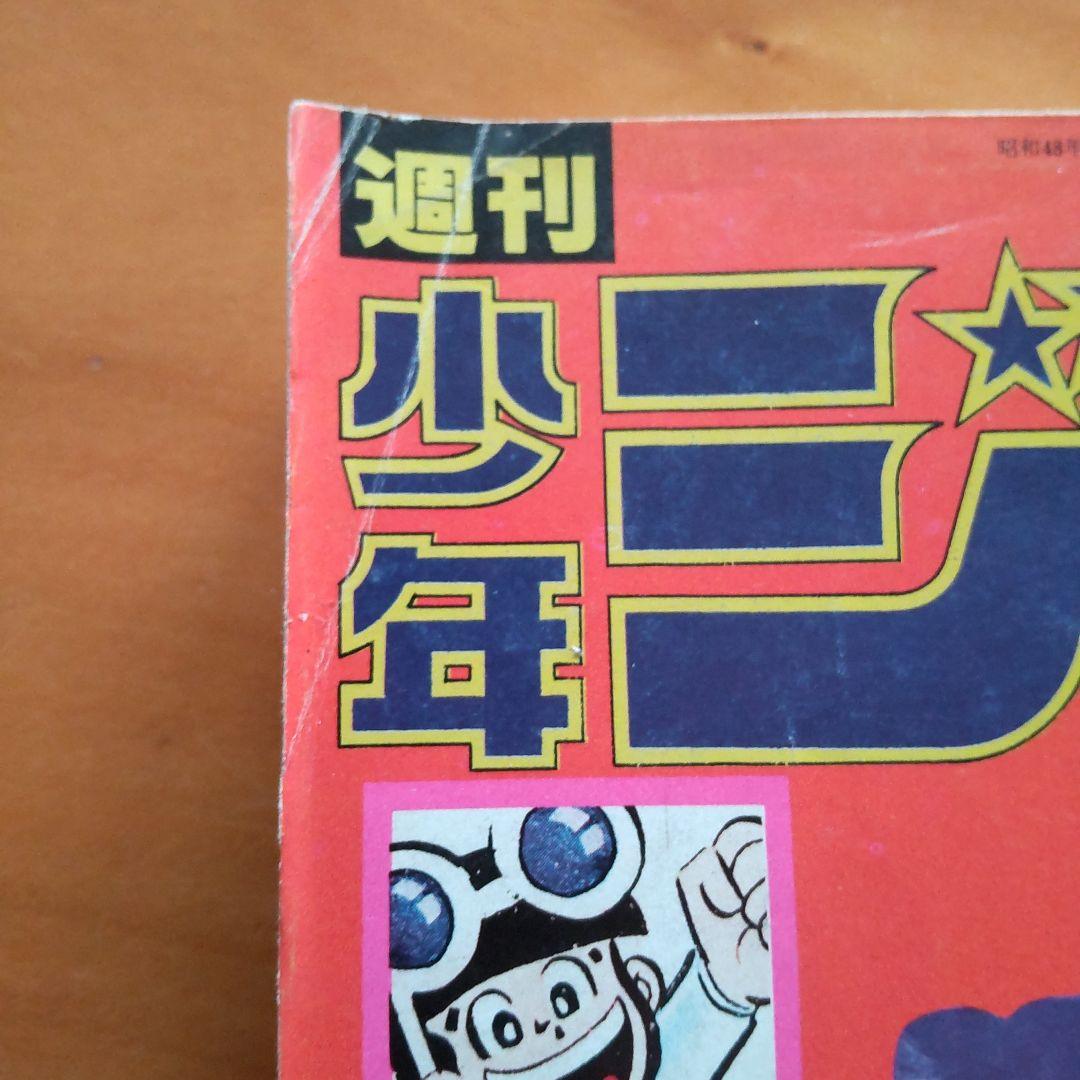 永井豪 マジンガーZ∕週刊少年ジャンプ1973年28号∕昭和レトロ∕希少