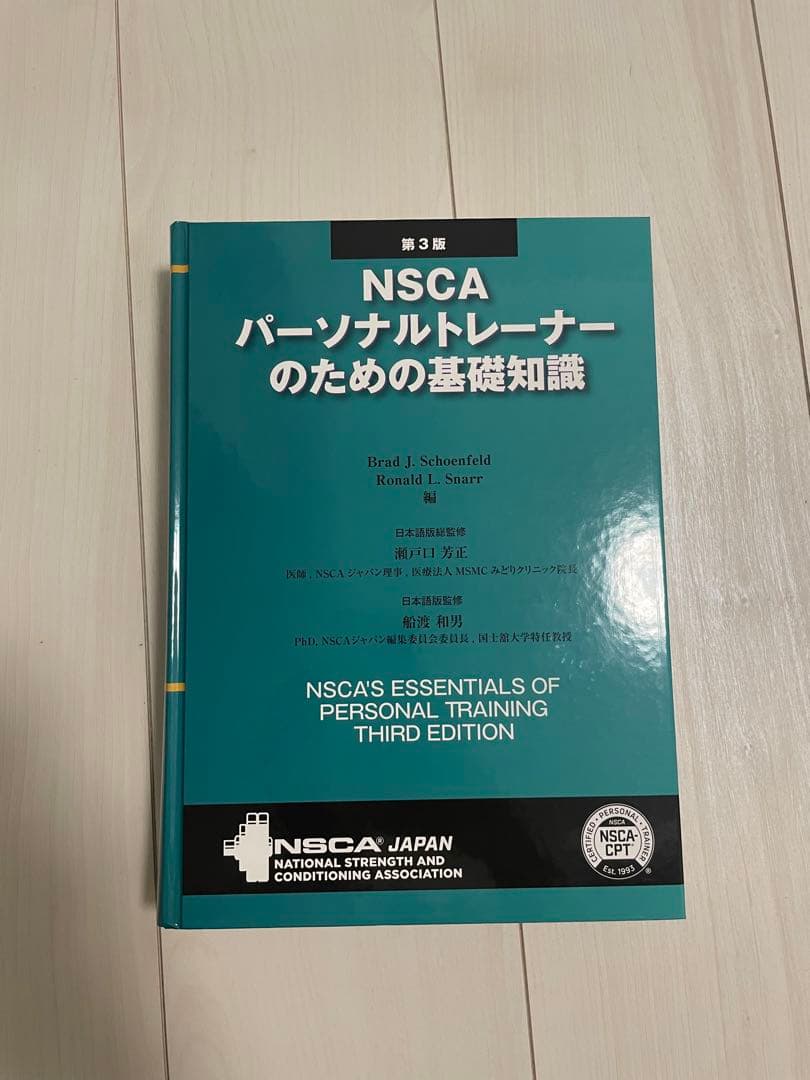NSCA パーソナルトレーナーのための基礎知識 第3版 nsca-cpt - メルカリ