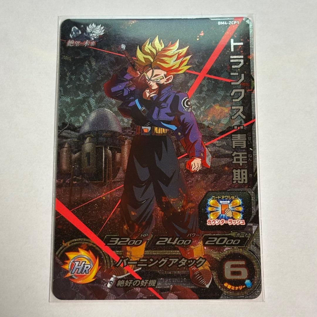 スーパードラゴンボールヒーローズ BM4-ZCP1 トランクス:青年期 - メルカリ