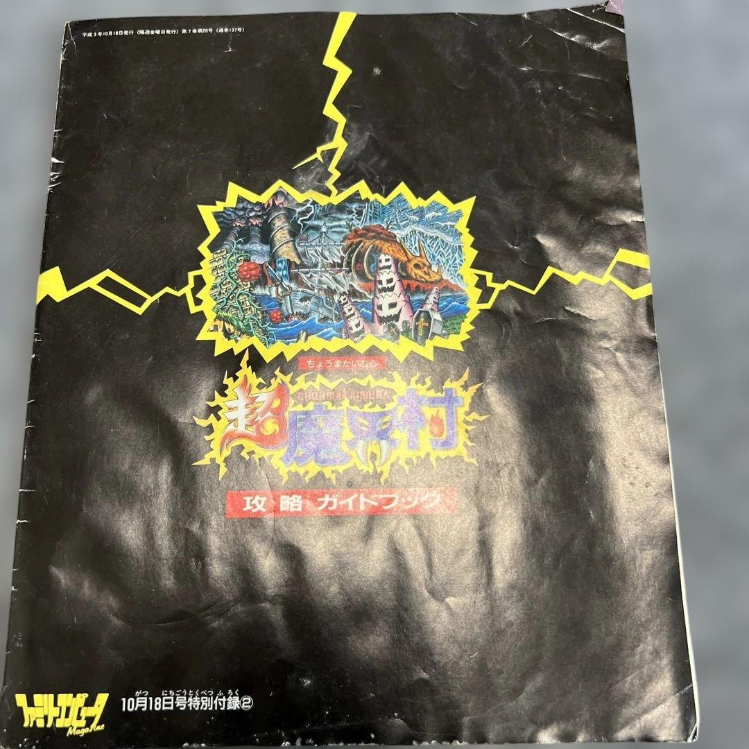 超魔界村 攻略ガイドブック 付録 1991年モノ - メルカリ