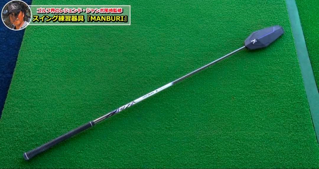 新品・未使用ジャンボ尾崎監修 MANBURI(マンブリ)ゴルフ 練習器具