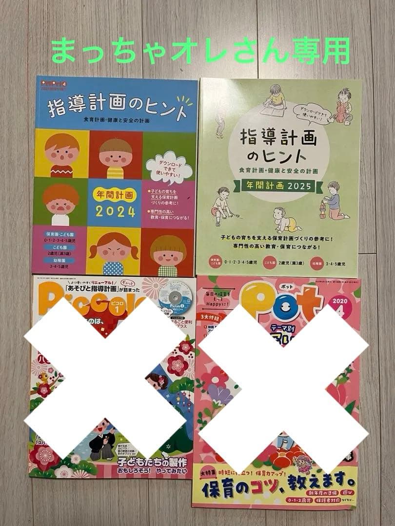 保育雑誌 Pot PriPri Piccolo 指導計画 - メルカリ