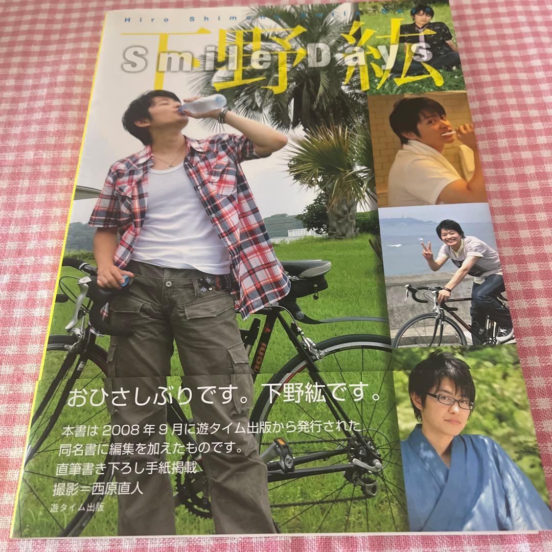 下野紘 Smile Days 写真集 - メルカリ