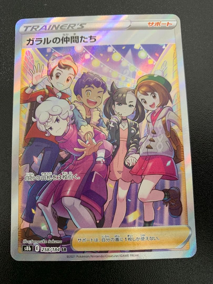 ガラルの仲間たち SR S8b VMAXクライマックス 258/184 ポケカ - メルカリ