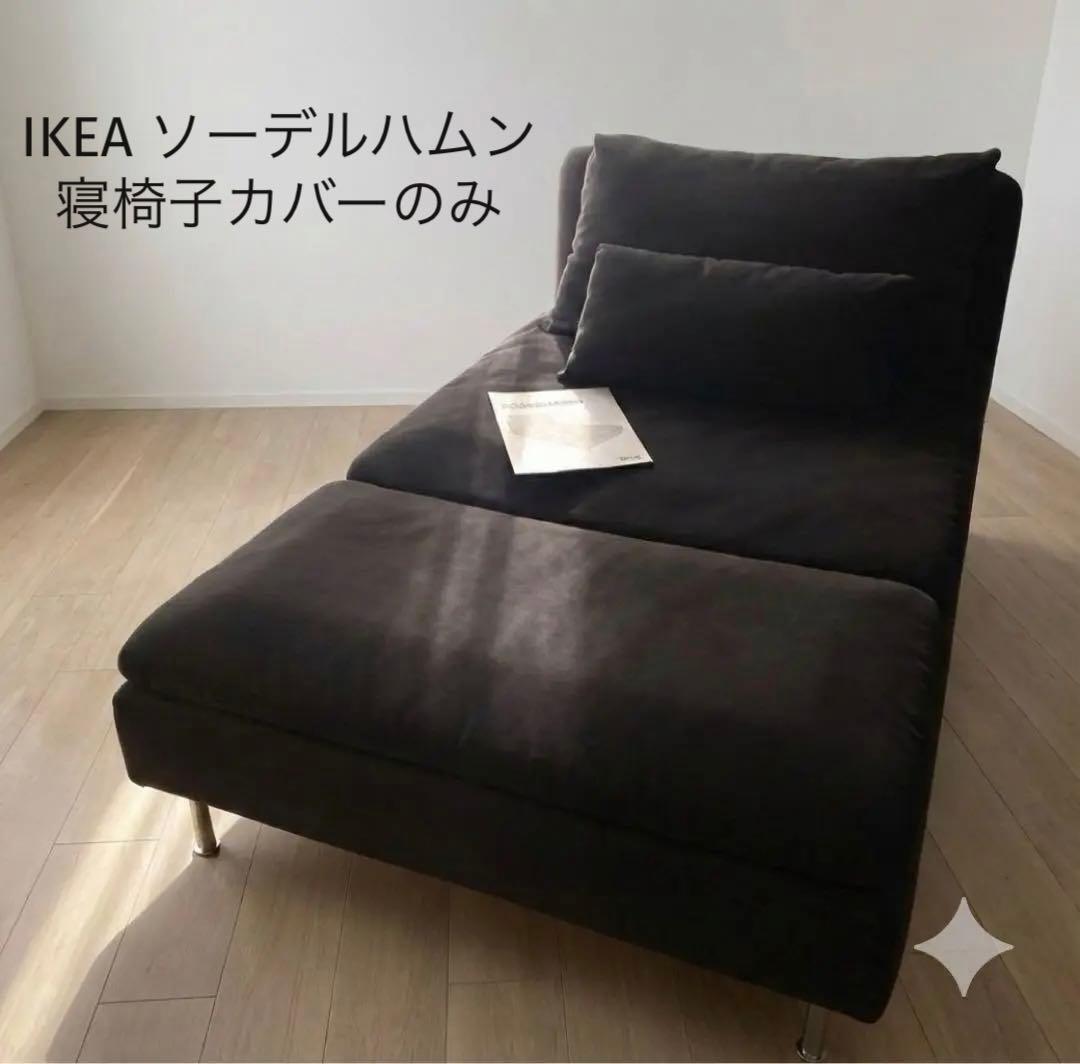 IKEA ソーデルハムン ソファ 寝椅子カバー, サムスターダークグレー