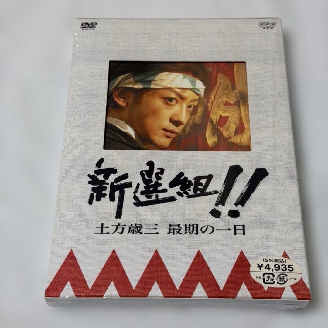 未開封 大河ドラマ 新選組！完全版DVD-BOX 全7巻 ＋土方歳三　最後の一日 香取慎吾主演 大河ドラマ新選組！ 完全版 第壱集BOX全7枚 土方歳三最期