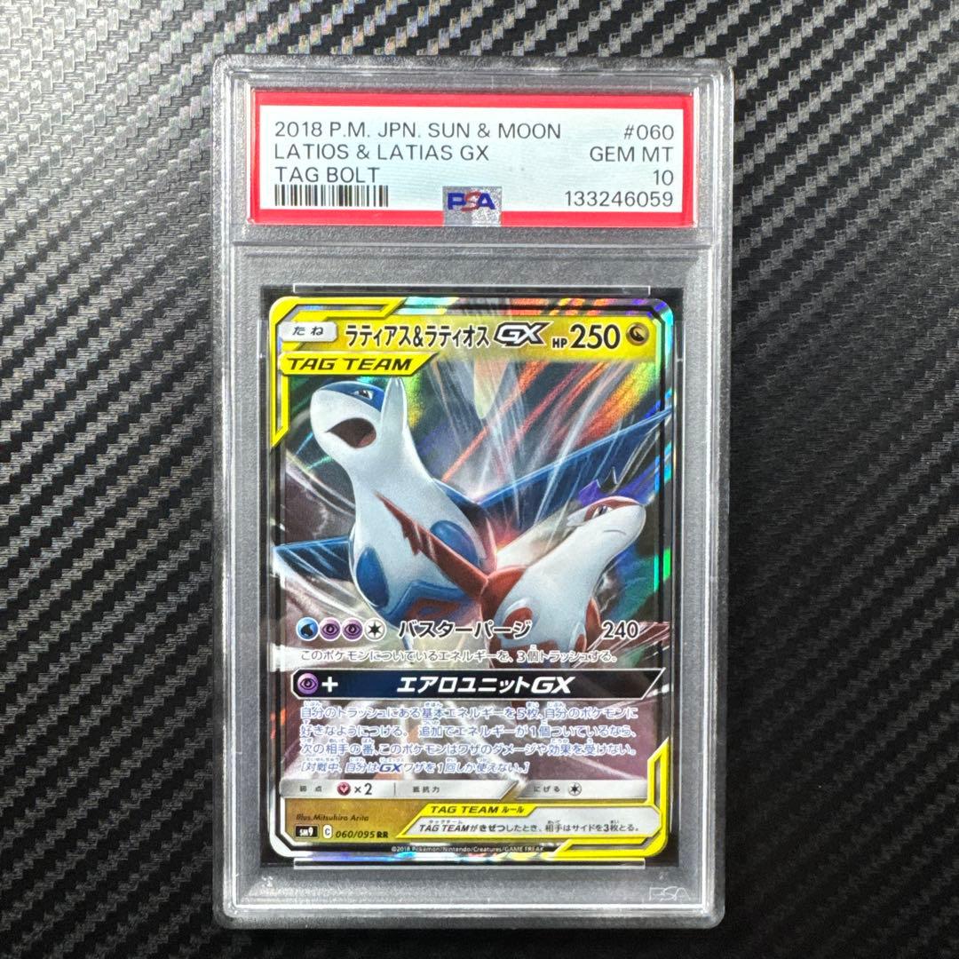 PSA10 ラティアス＆ラティオスGX RR タッグボルト 060/095 ラティアス＆ラティオスGX RR [タッグボルト] SM9 060/095 買取