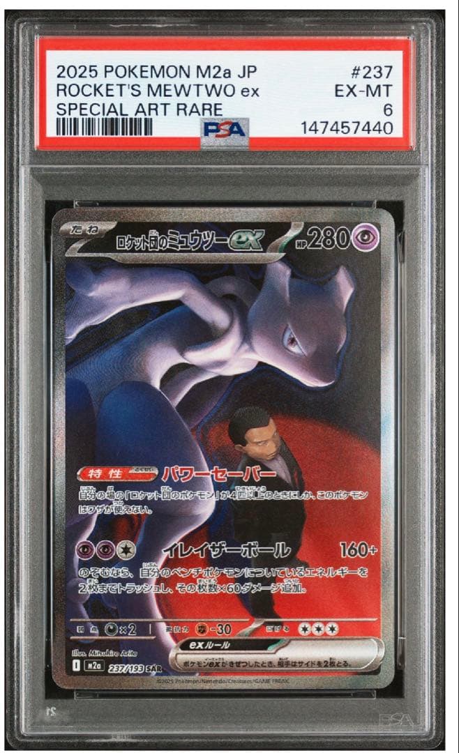 PSA6ロケット団のミュウツーex SAR 237/193MEGAドリームex」 - メルカリ